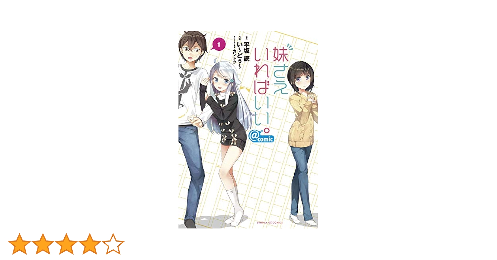 妹さえいればいい。＠comic（1） (サンデーGXコミックス